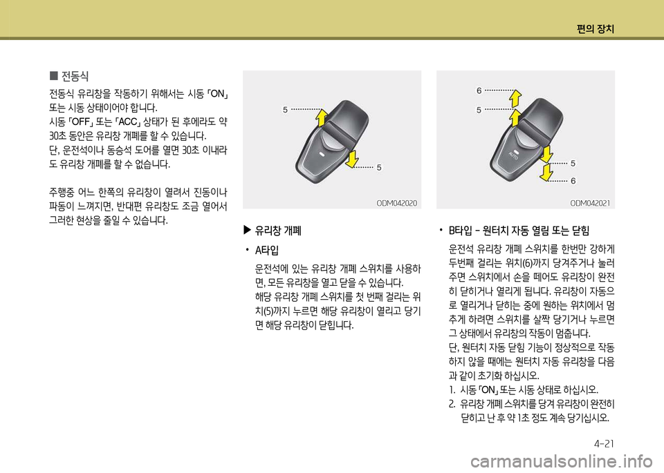 Hyundai Santa Fe 2013  싼타페 DM - 사용 설명서 (in Korean) 편의 장치4-속소
 
0 전동/e
전동/e
 유리창을  4동하기  위해-