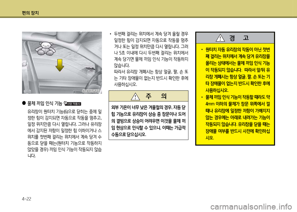 Hyundai Santa Fe 2013  싼타페 DM - 사용 설명서 (in Korean) 편의 장치 4-속속
 
●
물체 끼4 인/e 기능 
 유리창이  원=