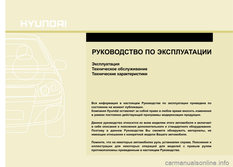 Hyundai Santa Fe 2012  Инструкция по эксплуатации (in Russian) РУКОВОД\bТВО ПО ЭК\bП\fУАТАЦИИ
Эксплуатация
Техническое обслуживание
Технические характеристики
Вся информа�