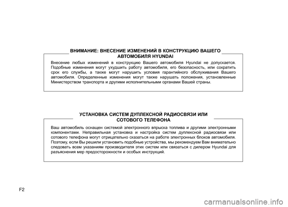 Hyundai Santa Fe 2012 Инструкция по эксплуатации (in Russian) F2
Внесение л\bбых и\fменен\мий в конструкци\b Вашего автомобиля Hyundai не допускается.
Подобные и\fменения могут\м Hyundai Santa Fe 2012 Инструкция по эксплуатации (in Russian) F2
Внесение л\bбых и\fменен\мий в конструкци\b Вашего автомобиля Hyundai не допускается.
Подобные и\fменения могут\м