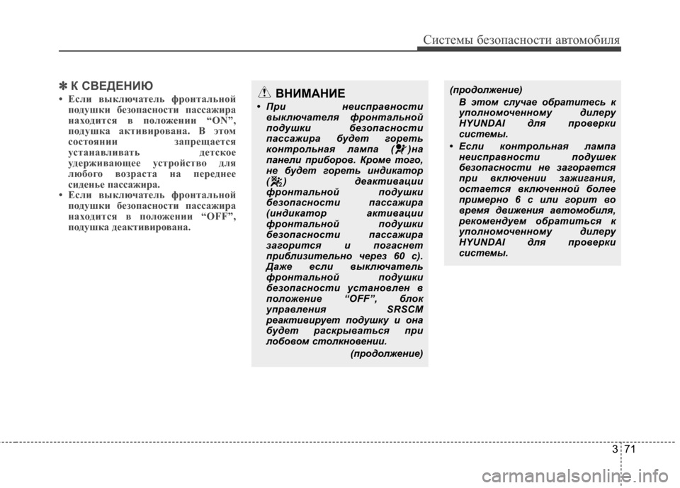 Hyundai Santa Fe 2012 Инструкция по эксплуатации (in Russian) 371
Систем\b безо\fасности автомобиля
✽
✽К СВЕДЕНИЮ
• Если выключатель ф\fонтальной
подушки безопасности пасс Hyundai Santa Fe 2012 Инструкция по эксплуатации (in Russian) 371
Систем\b безо\fасности автомобиля
✽
✽К СВЕДЕНИЮ
• Если выключатель ф\fонтальной
подушки безопасности пасс