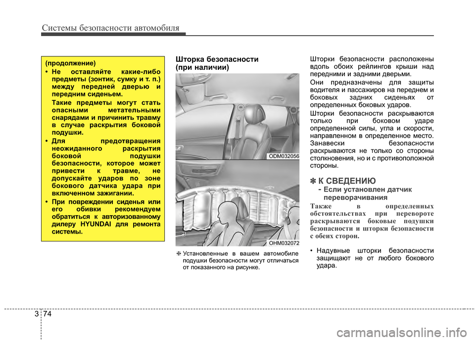 Hyundai Santa Fe 2012 Инструкция по эксплуатации (in Russian) Систем\b безо\fасности автомобиля
74
3
Шторка безо6Ъасности
(6Ъри наличии)ШторGLи безопасG;ости расположеG;ы
вдол Hyundai Santa Fe 2012 Инструкция по эксплуатации (in Russian) Систем\b безо\fасности автомобиля
74
3
Шторка безо6Ъасности
(6Ъри наличии)ШторGLи безопасG;ости расположеG;ы
вдол