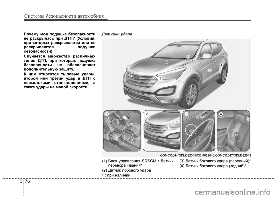 Hyundai Santa Fe 2012 Инструкция по эксплуатации (in Russian) Систем\b безо\fасности автомобиля
76
3
Почему моя 6Ъодушка безо6Ъасности
не раскр6?лась 6Ъри ДТП? (Условия,
6Ъри ко Hyundai Santa Fe 2012 Инструкция по эксплуатации (in Russian) Систем\b безо\fасности автомобиля
76
3
Почему моя 6Ъодушка безо6Ъасности
не раскр6?лась 6Ъри ДТП? (Условия,
6Ъри ко
