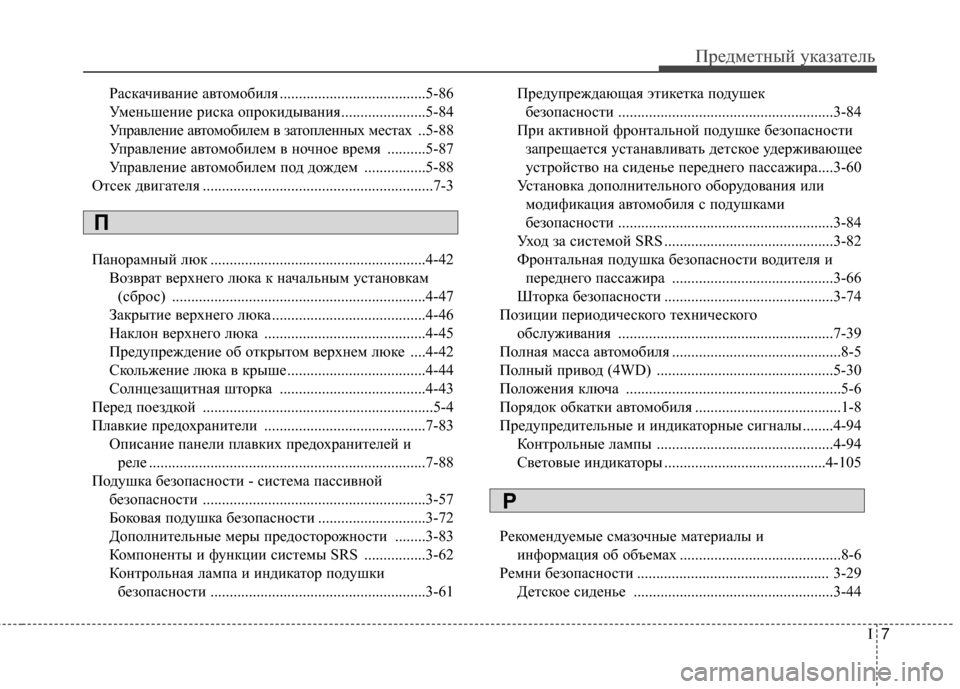 Hyundai Santa Fe 2012 Инструкция по эксплуатации (in Russian) I7
ПредметШbый уШaазатель
РасШaачиваШbие автомобиля ......................................5-86
УмеШbьшеШbие рисШaа опроШaидываШbия. Hyundai Santa Fe 2012 Инструкция по эксплуатации (in Russian) I7
ПредметШbый уШaазатель
РасШaачиваШbие автомобиля ......................................5-86
УмеШbьшеШbие рисШaа опроШaидываШbия.