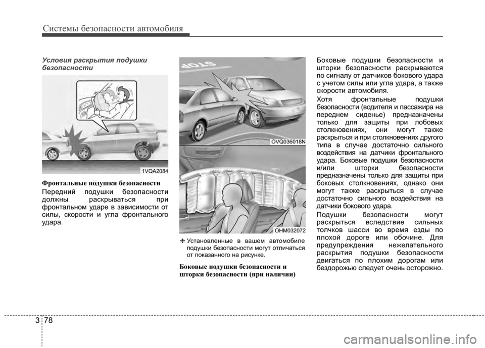 Hyundai Santa Fe 2012 Инструкция по эксплуатации (in Russian) Систем\b безо\fасности автомобиля
78
3
Усло\fия раскрытия подуш\еки
безопасности
Ф\fонтальные подушки безопасно Hyundai Santa Fe 2012 Инструкция по эксплуатации (in Russian) Систем\b безо\fасности автомобиля
78
3
Усло\fия раскрытия подуш\еки
безопасности
Ф\fонтальные подушки безопасно