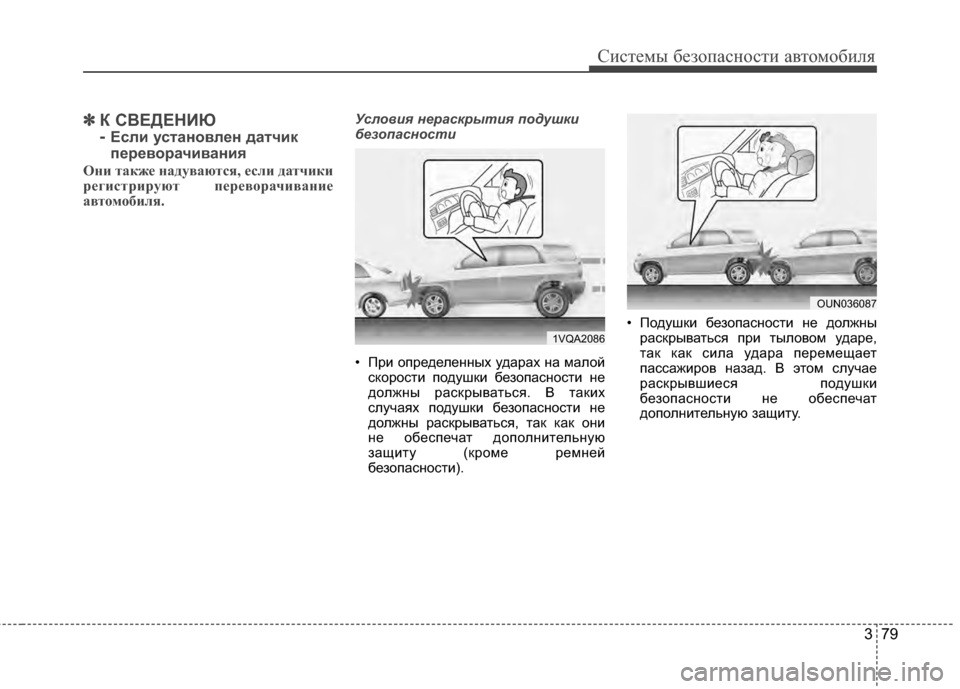 Hyundai Santa Fe 2012 Инструкция по эксплуатации (in Russian) 379
Систем\b безо\fасности автомобиля
✽
✽К СВЕДЕНИЮ
-
Если установлен датчик
6Ъереворачивания
Они также надув Hyundai Santa Fe 2012 Инструкция по эксплуатации (in Russian) 379
Систем\b безо\fасности автомобиля
✽
✽К СВЕДЕНИЮ
-
Если установлен датчик
6Ъереворачивания
Они также надув