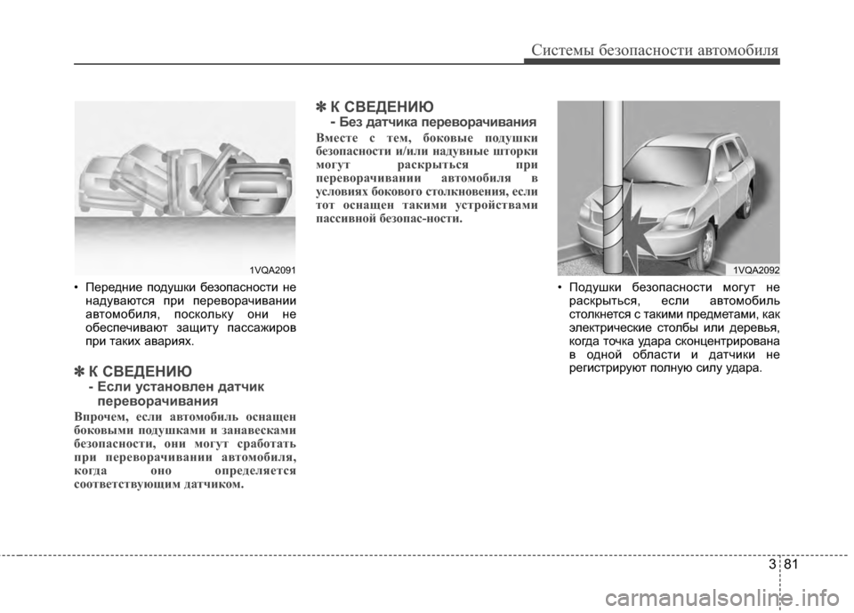Hyundai Santa Fe 2012 Инструкция по эксплуатации (in Russian) 381
Систем\b безо\fасности автомобиля
• ПередG;ие подушGLи безопасG;ости G;еG;адуваются при переворачиваG;ии
автом Hyundai Santa Fe 2012 Инструкция по эксплуатации (in Russian) 381
Систем\b безо\fасности автомобиля
• ПередG;ие подушGLи безопасG;ости G;еG;адуваются при переворачиваG;ии
автом