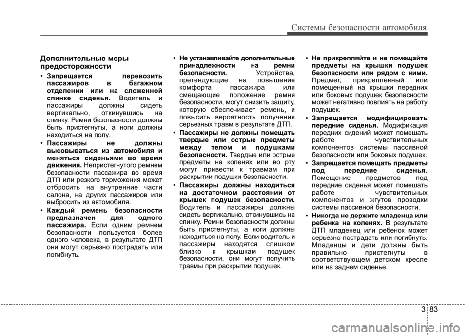 Hyundai Santa Fe 2012 Инструкция по эксплуатации (in Russian) 383
Систем\b безо\fасности автомобиля
До6Ъолнительн6?е мер6?
6Ъредосторожности
•За6Ърещается 6Ъеревозить
6Ъассаж Hyundai Santa Fe 2012 Инструкция по эксплуатации (in Russian) 383
Систем\b безо\fасности автомобиля
До6Ъолнительн6?е мер6?
6Ъредосторожности
•За6Ърещается 6Ъеревозить
6Ъассаж