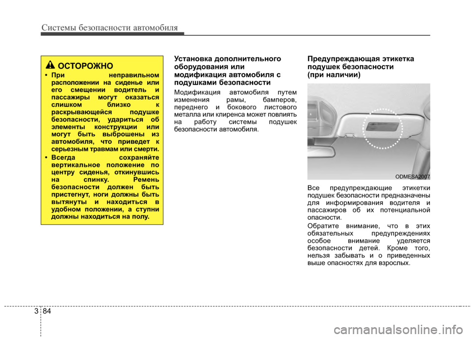 Hyundai Santa Fe 2012 Инструкция по эксплуатации (in Russian) Систем\b безо\fасности автомобиля
84
3
Установка до6Ъолнительного
оборудования или
модификация автомобиля с
6Ъ Hyundai Santa Fe 2012 Инструкция по эксплуатации (in Russian) Систем\b безо\fасности автомобиля
84
3
Установка до6Ъолнительного
оборудования или
модификация автомобиля с
6Ъ