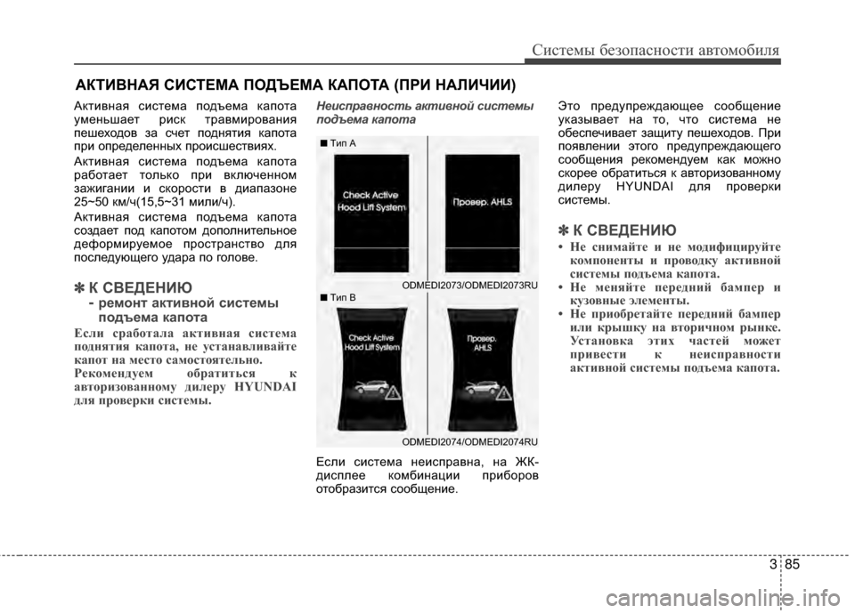 Hyundai Santa Fe 2012 Инструкция по эксплуатации (in Russian) 385
Систем\b безо\fасности автомобиля
АКТИВНАЯ СИСТЕМА ПОДЪЕМА КАПОТА (ПРИ НАЛИЧИИ)
АGLтивG;ая система подъема GLа Hyundai Santa Fe 2012 Инструкция по эксплуатации (in Russian) 385
Систем\b безо\fасности автомобиля
АКТИВНАЯ СИСТЕМА ПОДЪЕМА КАПОТА (ПРИ НАЛИЧИИ)
АGLтивG;ая система подъема GLа