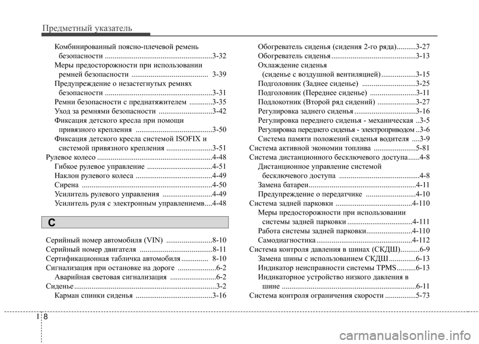 Hyundai Santa Fe 2012 Инструкция по эксплуатации (in Russian) ПредметШbый уШaазатель
8
I
КомбиШbироваШbШbый поясШbо-плечевой ремеШbь
безопасШbости ................................................ Hyundai Santa Fe 2012 Инструкция по эксплуатации (in Russian) ПредметШbый уШaазатель
8
I
КомбиШbироваШbШbый поясШbо-плечевой ремеШbь
безопасШbости ................................................