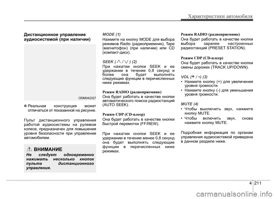 Hyundai Santa Fe 2012 Инструкция по эксплуатации (in Russian) 4211
Характер\bст\bк\b авто\fоб\bля
ДисKfанционное управление
аудиосисKfемой (при наличии)
✽Реальная конV9трукция м Hyundai Santa Fe 2012 Инструкция по эксплуатации (in Russian) 4211
Характер\bст\bк\b авто\fоб\bля
ДисKfанционное управление
аудиосисKfемой (при наличии)
✽Реальная конV9трукция м