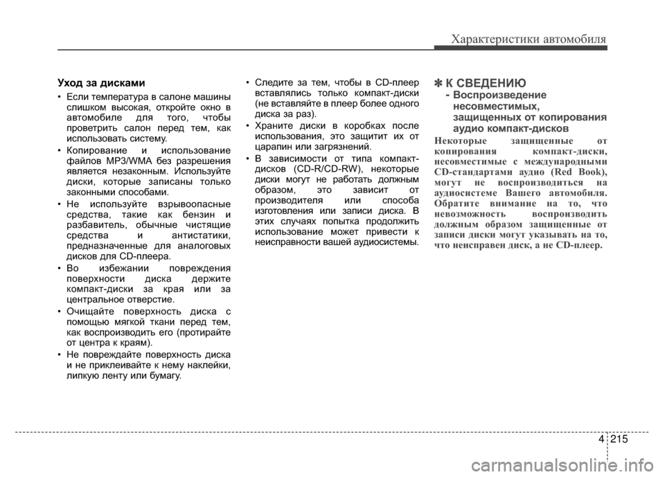 Hyundai Santa Fe 2012 Инструкция по эксплуатации (in Russian) 4215
Характер\bст\bк\b авто\fоб\bля
Уход за дисками
• ЕV9ли температура в V9алоне машиныV9лишком выV9окая, откройте ок Hyundai Santa Fe 2012 Инструкция по эксплуатации (in Russian) 4215
Характер\bст\bк\b авто\fоб\bля
Уход за дисками
• ЕV9ли температура в V9алоне машиныV9лишком выV9окая, откройте ок