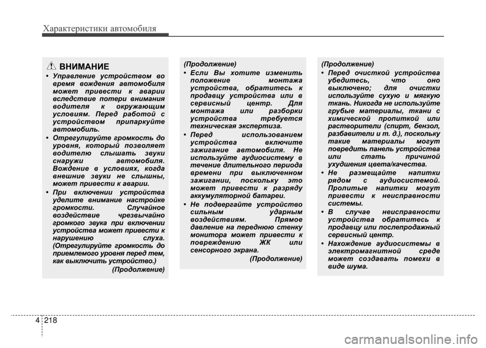 Hyundai Santa Fe 2012 Инструкция по эксплуатации (in Russian) Характер\bст\bк\b авто\fоб\bля
218
4
ВНKaМАНKaЕ
• Уп\bавление уст\bойством во
в\bемя вож\fения автомобиля
может п\bивест Hyundai Santa Fe 2012 Инструкция по эксплуатации (in Russian) Характер\bст\bк\b авто\fоб\bля
218
4
ВНKaМАНKaЕ
• Уп\bавление уст\bойством во
в\bемя вож\fения автомобиля
может п\bивест