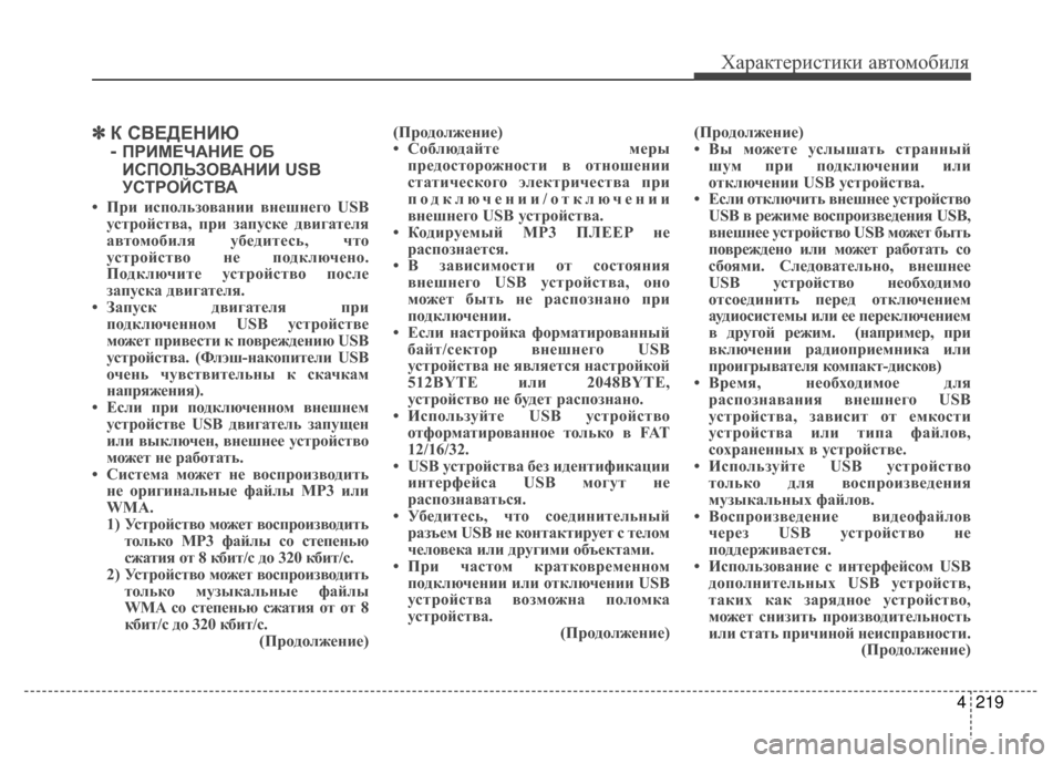 Hyundai Santa Fe 2012  Инструкция по эксплуатации (in Russian) 4219
Характер\bст\bк\b авто\fоб\bля
✽
✽К СВЕДЕНKaЮ
- 
ПРKaМЕЧАНKaЕ ОБ
KaСПОЛЬЗОВАНKaKa USB
УСТРОЙСТВА
• При испол;]зов;bнии