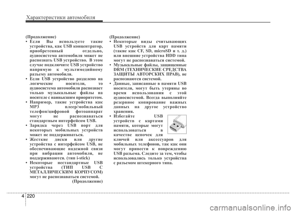 Hyundai Santa Fe 2012  Инструкция по эксплуатации (in Russian) Характер\bст\bк\b авто\fоб\bля
220
4
(Продолжение)
• Если Вы испол;]зуете т;bкие
устройств;b, к;bк USB концентр;bтор,
прио
