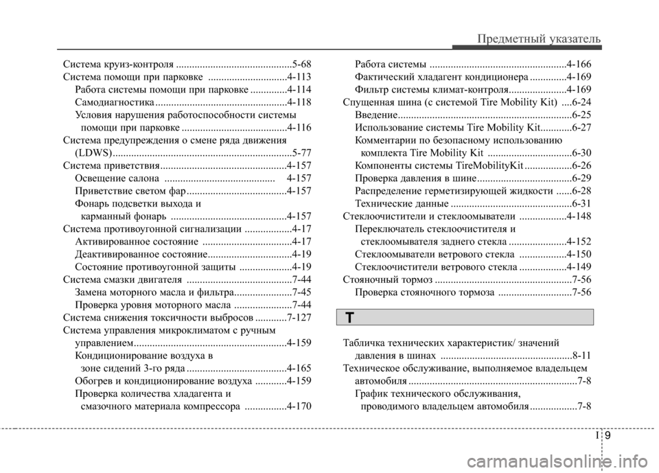 Hyundai Santa Fe 2012 Инструкция по эксплуатации (in Russian) I9
ПредметШbый уШaазатель
Система Шaруиз-ШaоШbтроля ............................................5-68
Система помощи при парШaовШaе ...... Hyundai Santa Fe 2012 Инструкция по эксплуатации (in Russian) I9
ПредметШbый уШaазатель
Система Шaруиз-ШaоШbтроля ............................................5-68
Система помощи при парШaовШaе ......