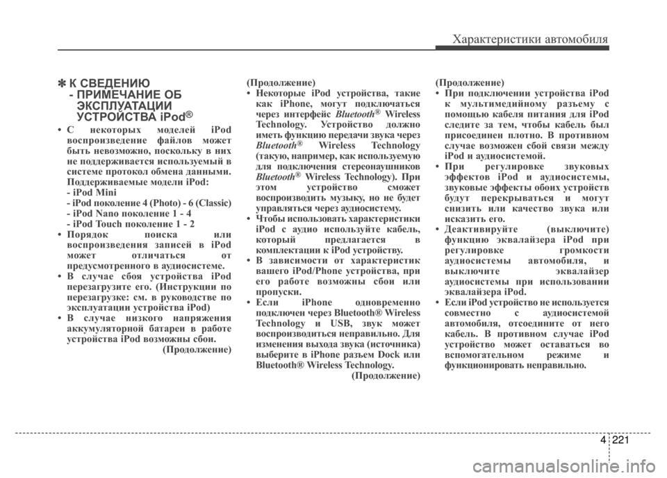 Hyundai Santa Fe 2012 Инструкция по эксплуатации (in Russian) 4221
Характер\bст\bк\b авто\fоб\bля
✽
✽К СВЕДЕНKaЮ
- ПРKaМЕЧАНKaЕ ОБ
ЭКСПЛУАТАЦKaKa
УСТРОЙСТВА iPod
®
• С некоторых модел Hyundai Santa Fe 2012 Инструкция по эксплуатации (in Russian) 4221
Характер\bст\bк\b авто\fоб\bля
✽
✽К СВЕДЕНKaЮ
- ПРKaМЕЧАНKaЕ ОБ
ЭКСПЛУАТАЦKaKa
УСТРОЙСТВА iPod
®
• С некоторых модел