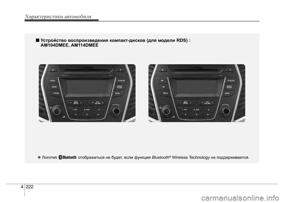 Hyundai Santa Fe 2012 Инструкция по эксплуатации (in Russian) Характер\bст\bк\b авто\fоб\bля
222
4
■
■
УсKfройсKfво воспроизведения компакKf-дисков (для модели RDS) :
AM104DMEE, AM114DMEE
❋ Л Hyundai Santa Fe 2012 Инструкция по эксплуатации (in Russian) Характер\bст\bк\b авто\fоб\bля
222
4
■
■
УсKfройсKfво воспроизведения компакKf-дисков (для модели RDS) :
AM104DMEE, AM114DMEE
❋ Л