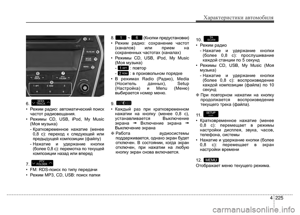 Hyundai Santa Fe 2012 Инструкция по эксплуатации (in Russian) 4225
Характер\bст\bк\b авто\fоб\bля
6.
• Режим радио: автоматиV6еV9кий поиV9кV6аV9тот радиовещания.
• Режимы CD, USB, iPod, My M Hyundai Santa Fe 2012 Инструкция по эксплуатации (in Russian) 4225
Характер\bст\bк\b авто\fоб\bля
6.
• Режим радио: автоматиV6еV9кий поиV9кV6аV9тот радиовещания.
• Режимы CD, USB, iPod, My M