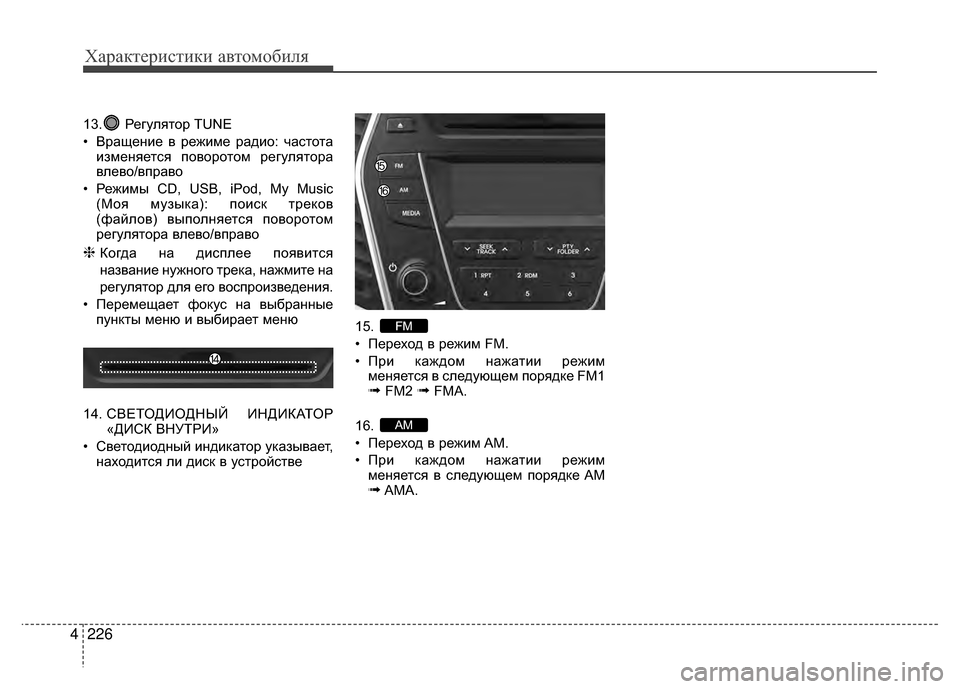 Hyundai Santa Fe 2012 Инструкция по эксплуатации (in Russian) Характер\bст\bк\b авто\fоб\bля
226
4
13. Регулятор TUNE
• Вращение в режиме радио: V6аV9тота
изменяетV9я поворотом регуля Hyundai Santa Fe 2012 Инструкция по эксплуатации (in Russian) Характер\bст\bк\b авто\fоб\bля
226
4
13. Регулятор TUNE
• Вращение в режиме радио: V6аV9тота
изменяетV9я поворотом регуля