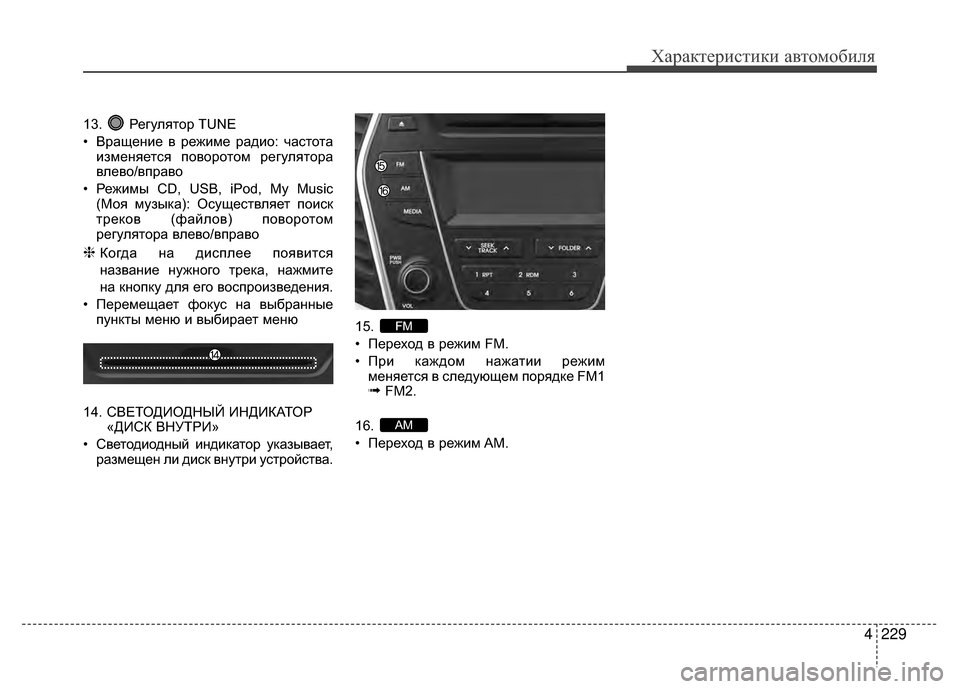 Hyundai Santa Fe 2012 Инструкция по эксплуатации (in Russian) 4229
Характер\bст\bк\b авто\fоб\bля
13. Регулятор TUNE
• Вращение в режиме радио: V6аV9тотаизменяетV9я поворотом регулят Hyundai Santa Fe 2012 Инструкция по эксплуатации (in Russian) 4229
Характер\bст\bк\b авто\fоб\bля
13. Регулятор TUNE
• Вращение в режиме радио: V6аV9тотаизменяетV9я поворотом регулят