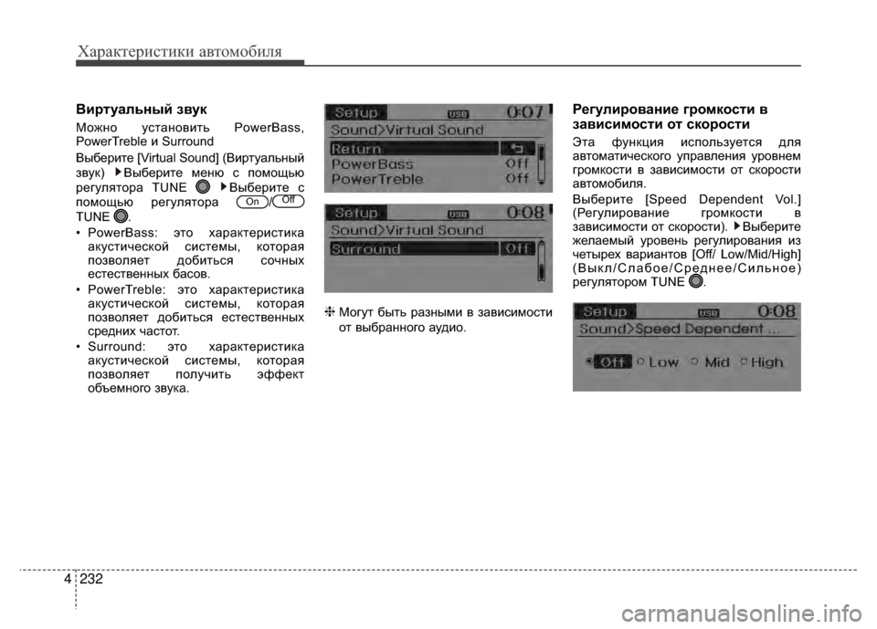 Hyundai Santa Fe 2012  Инструкция по эксплуатации (in Russian) Характер\bст\bк\b авто\fоб\bля
232
4
ВирKfуальный звук
Можно уV9тановить PowerBass,
PowerTreble и Surround
Выберите [Virtual Sound] (Вирту
