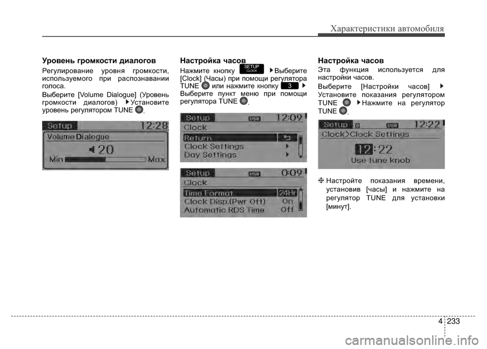 Hyundai Santa Fe 2012 Инструкция по эксплуатации (in Russian) 4233
Характер\bст\bк\b авто\fоб\bля
Уровень громкосKfи диалогов
Регулирование уровня громкоV9ти,
иV9пользуемого при Hyundai Santa Fe 2012 Инструкция по эксплуатации (in Russian) 4233
Характер\bст\bк\b авто\fоб\bля
Уровень громкосKfи диалогов
Регулирование уровня громкоV9ти,
иV9пользуемого при