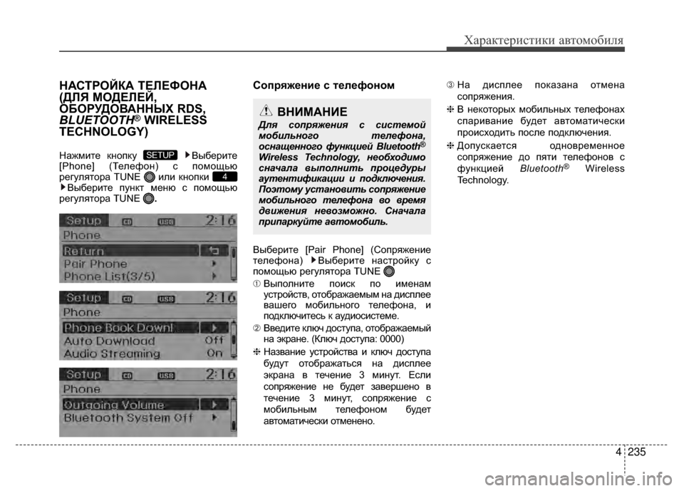 Hyundai Santa Fe 2012 Инструкция по эксплуатации (in Russian) 4235
Характер\bст\bк\b авто\fоб\bля
НАСТРОЙКА ТЕЛЕФОНА
(ДЛЯ МОДЕЛЕЙ,
ОБОРУДОВАННЫХ RDS,
BLUETOOTH
®WIRELESS
TECHNOLOGY)
Нажмите кн Hyundai Santa Fe 2012 Инструкция по эксплуатации (in Russian) 4235
Характер\bст\bк\b авто\fоб\bля
НАСТРОЙКА ТЕЛЕФОНА
(ДЛЯ МОДЕЛЕЙ,
ОБОРУДОВАННЫХ RDS,
BLUETOOTH
®WIRELESS
TECHNOLOGY)
Нажмите кн