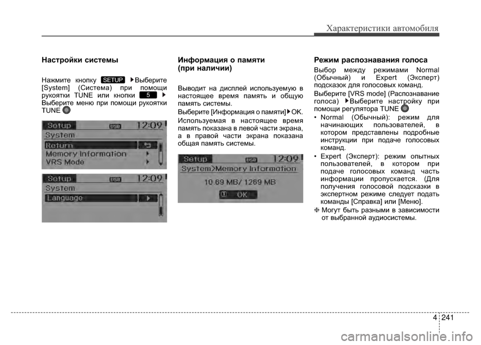 Hyundai Santa Fe 2012  Инструкция по эксплуатации (in Russian) 4241
Характер\bст\bк\b авто\fоб\bля
НасKfройки сисKfемы
Нажмите кнопку  Выберите
[System] (СиV9тема) при помощи
рукоятки TU