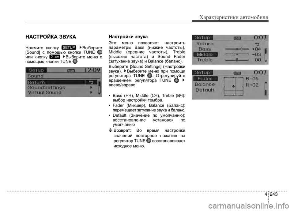 Hyundai Santa Fe 2012  Инструкция по эксплуатации (in Russian) 4243
Характер\bст\bк\b авто\fоб\bля
НАСТРОЙКА ЗВУКА
Нажмите кнопку  Выберите
[Sound] V9 помощью кнопки TUNE 
или кнопку  В