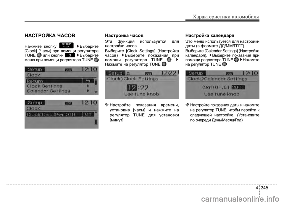 Hyundai Santa Fe 2012  Инструкция по эксплуатации (in Russian) 4245
Характер\bст\bк\b авто\fоб\bля
НАСТРОЙКА ЧАСОВ
Нажмите кнопку Выберите
[Clock] (ЧаV9ы) при помощи регулятора
TUNE ил