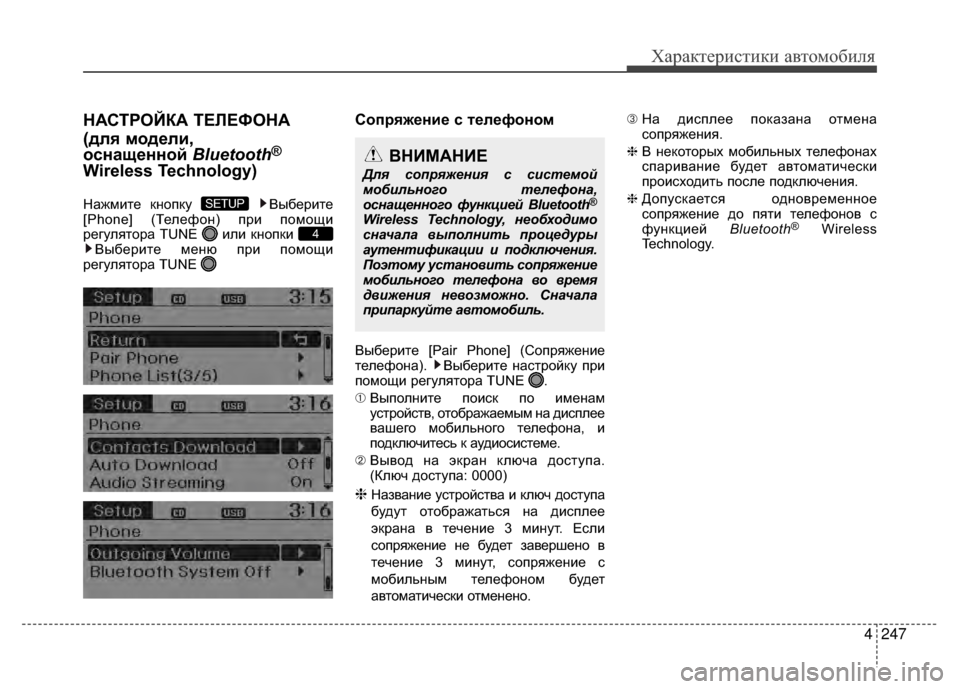 Hyundai Santa Fe 2012 Инструкция по эксплуатации (in Russian) 4247
Характер\bст\bк\b авто\fоб\bля
НАСТРОЙКА ТЕЛЕФОНА
(для модели,
оснащенной Bluetooth
®
Wireless Technology)
Нажмите кнопку В Hyundai Santa Fe 2012 Инструкция по эксплуатации (in Russian) 4247
Характер\bст\bк\b авто\fоб\bля
НАСТРОЙКА ТЕЛЕФОНА
(для модели,
оснащенной Bluetooth
®
Wireless Technology)
Нажмите кнопку В