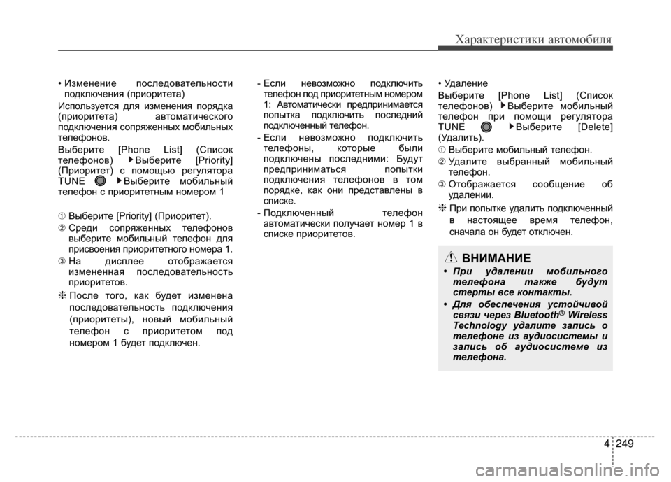 Hyundai Santa Fe 2012 Инструкция по эксплуатации (in Russian) 4249
Характер\bст\bк\b авто\fоб\bля
• Изменение поV9ледовательноV9типодклюV6ения (приоритета)
ИV9пользуетV9я для изм Hyundai Santa Fe 2012 Инструкция по эксплуатации (in Russian) 4249
Характер\bст\bк\b авто\fоб\bля
• Изменение поV9ледовательноV9типодклюV6ения (приоритета)
ИV9пользуетV9я для изм