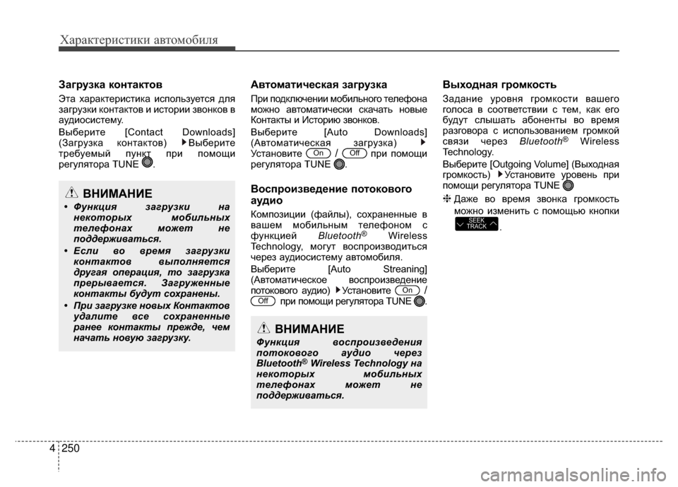 Hyundai Santa Fe 2012 Инструкция по эксплуатации (in Russian) Характер\bст\bк\b авто\fоб\bля
250
4
Загрузка конKfакKfов
Эта характериV9тика иV9пользуетV9я для
загрузки контактов и Hyundai Santa Fe 2012 Инструкция по эксплуатации (in Russian) Характер\bст\bк\b авто\fоб\bля
250
4
Загрузка конKfакKfов
Эта характериV9тика иV9пользуетV9я для
загрузки контактов и