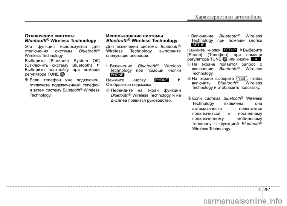 Hyundai Santa Fe 2012 Инструкция по эксплуатации (in Russian) 4251
Характер\bст\bк\b авто\fоб\bля
ОKfключение сисKfемы
Bluetooth®Wireless Technology
Эта функция иV9пользуетV9я для
отклюV6ения V9 Hyundai Santa Fe 2012 Инструкция по эксплуатации (in Russian) 4251
Характер\bст\bк\b авто\fоб\bля
ОKfключение сисKfемы
Bluetooth®Wireless Technology
Эта функция иV9пользуетV9я для
отклюV6ения V9