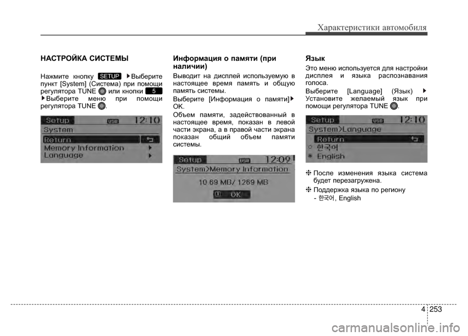 Hyundai Santa Fe 2012  Инструкция по эксплуатации (in Russian) 4253
Характер\bст\bк\b авто\fоб\bля
НАСТРОЙКА СKaСТЕМЫ
Нажмите кнопку  Выберите
пункт [System] (СиV9тема) при помощи
регу
