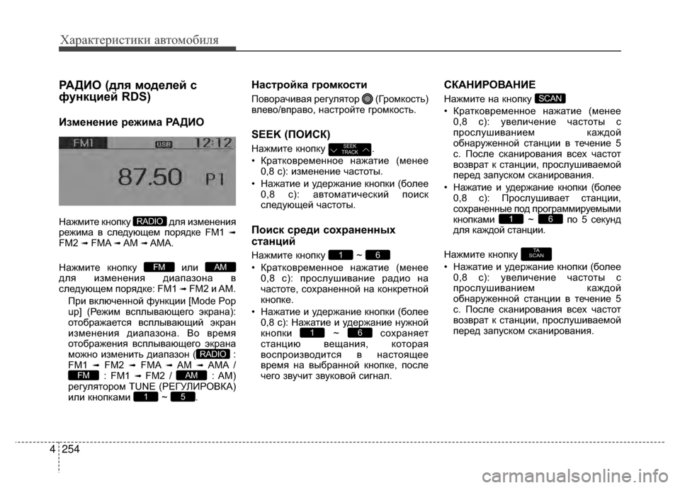 Hyundai Santa Fe 2012 Инструкция по эксплуатации (in Russian) Характер\bст\bк\b авто\fоб\bля
254
4
РАДKaО (для моделей с
функцией RDS)
Kaзменение режима РАДKaО
Нажмите кнопку для изм Hyundai Santa Fe 2012 Инструкция по эксплуатации (in Russian) Характер\bст\bк\b авто\fоб\bля
254
4
РАДKaО (для моделей с
функцией RDS)
Kaзменение режима РАДKaО
Нажмите кнопку для изм