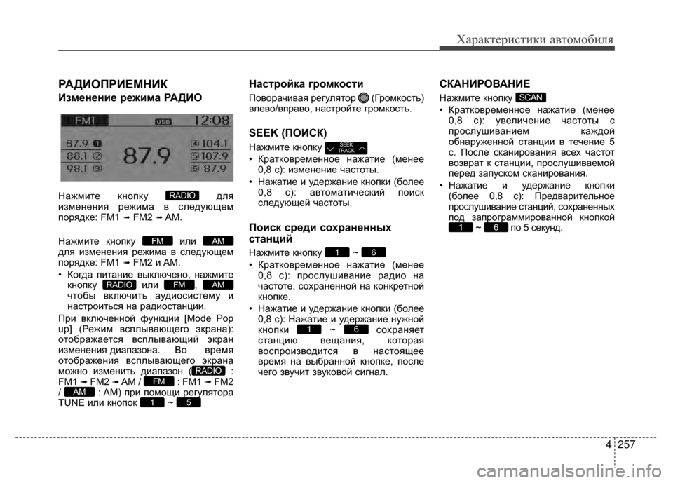 Hyundai Santa Fe 2012 Инструкция по эксплуатации (in Russian) 4257
Характер\bст\bк\b авто\fоб\bля
РАДKaОПРKaЕМНKaК
Kaзменение режима РАДKaО
Нажмите кнопку для
изменения режима в V9л Hyundai Santa Fe 2012 Инструкция по эксплуатации (in Russian) 4257
Характер\bст\bк\b авто\fоб\bля
РАДKaОПРKaЕМНKaК
Kaзменение режима РАДKaО
Нажмите кнопку для
изменения режима в V9л
