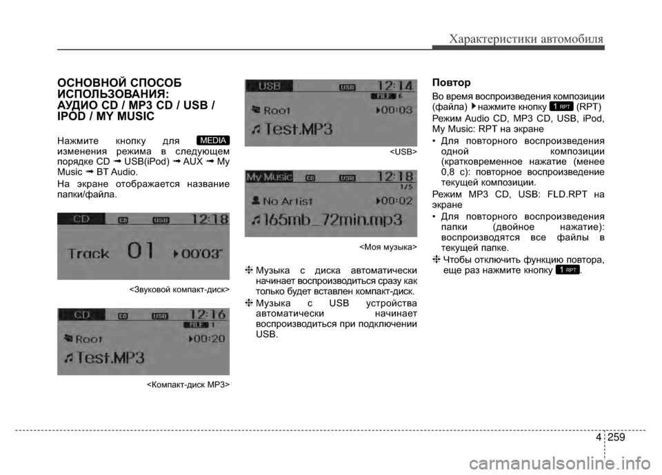 Hyundai Santa Fe 2012 Инструкция по эксплуатации (in Russian) 4259
Характер\bст\bк\b авто\fоб\bля
ОСНОВНОЙ СПОСОБ
KaСПОЛЬЗОВАНKaЯ:
АУДKaО CD / MP3 CD / USB /
IPOD / MY MUSIC
Нажмите кнопку для
и Hyundai Santa Fe 2012 Инструкция по эксплуатации (in Russian) 4259
Характер\bст\bк\b авто\fоб\bля
ОСНОВНОЙ СПОСОБ
KaСПОЛЬЗОВАНKaЯ:
АУДKaО CD / MP3 CD / USB /
IPOD / MY MUSIC
Нажмите кнопку для
и