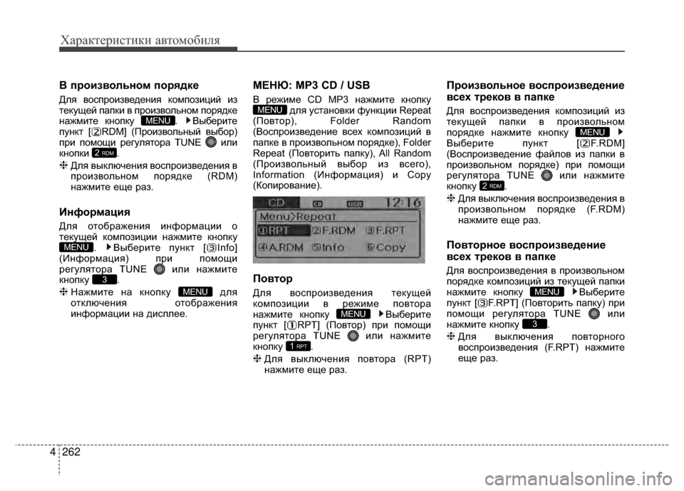 Hyundai Santa Fe 2012 Инструкция по эксплуатации (in Russian) Характер\bст\bк\b авто\fоб\bля
262
4
В произвольном порядке
Для воV9произведения композиций из
текущей папки в прои Hyundai Santa Fe 2012 Инструкция по эксплуатации (in Russian) Характер\bст\bк\b авто\fоб\bля
262
4
В произвольном порядке
Для воV9произведения композиций из
текущей папки в прои