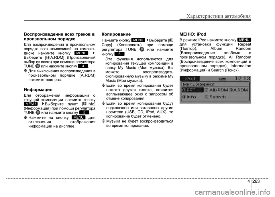 Hyundai Santa Fe 2012 Инструкция по эксплуатации (in Russian) 4263
Характер\bст\bк\b авто\fоб\bля
Воспроизведение всех Kfреков в
произвольном порядке
Для воV9произведения в прои Hyundai Santa Fe 2012 Инструкция по эксплуатации (in Russian) 4263
Характер\bст\bк\b авто\fоб\bля
Воспроизведение всех Kfреков в
произвольном порядке
Для воV9произведения в прои