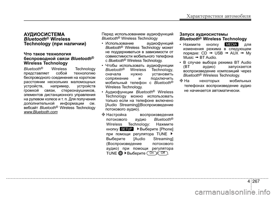 Hyundai Santa Fe 2012 Инструкция по эксплуатации (in Russian) 4267
Характер\bст\bк\b авто\fоб\bля
АУДKaОСKaСТЕМА
Bluetooth®Wireless
Technology (при наличии)
ЧKfо Kfакое Kfехнология
беспроводной Hyundai Santa Fe 2012 Инструкция по эксплуатации (in Russian) 4267
Характер\bст\bк\b авто\fоб\bля
АУДKaОСKaСТЕМА
Bluetooth®Wireless
Technology (при наличии)
ЧKfо Kfакое Kfехнология
беспроводной
