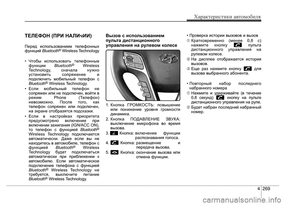 Hyundai Santa Fe 2012 Инструкция по эксплуатации (in Russian) 4269
Характер\bст\bк\b авто\fоб\bля
ТЕЛЕФОН (ПРKa НАЛKaчKaKa)
Перед иV9пользованием телефонных
функций Bluetooth®Wireless Technology Hyundai Santa Fe 2012 Инструкция по эксплуатации (in Russian) 4269
Характер\bст\bк\b авто\fоб\bля
ТЕЛЕФОН (ПРKa НАЛKaчKaKa)
Перед иV9пользованием телефонных
функций Bluetooth®Wireless Technology