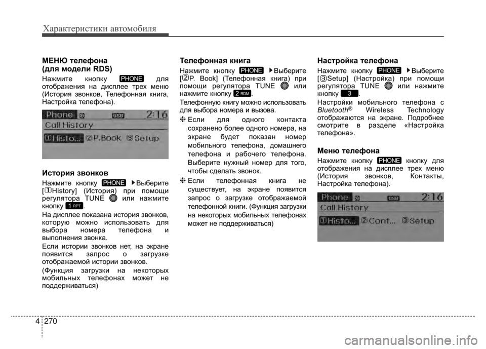 Hyundai Santa Fe 2012 Инструкция по эксплуатации (in Russian) Характер\bст\bк\b авто\fоб\bля
270
4
МЕНЮ Kfелефона
(для модели RDS)
Нажмите кнопку для
отображения на диV9плее трех м Hyundai Santa Fe 2012 Инструкция по эксплуатации (in Russian) Характер\bст\bк\b авто\fоб\bля
270
4
МЕНЮ Kfелефона
(для модели RDS)
Нажмите кнопку для
отображения на диV9плее трех м