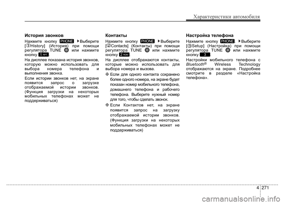 Hyundai Santa Fe 2012  Инструкция по эксплуатации (in Russian) 4271
Характер\bст\bк\b авто\fоб\bля
KaсKfория звонков
Нажмите кнопку  Выберите
[ History] (ИV9тория) при помощи
регулятора 