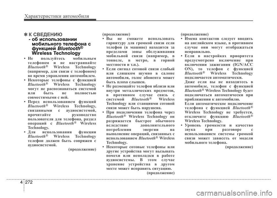 Hyundai Santa Fe 2012 Инструкция по эксплуатации (in Russian) Характер\bст\bк\b авто\fоб\bля
272
4
✽
✽
К СВЕДЕНKaЮ
- об использовании
мобильного Kfелефона с
функцией Bluetooth
®
Wireless T Hyundai Santa Fe 2012 Инструкция по эксплуатации (in Russian) Характер\bст\bк\b авто\fоб\bля
272
4
✽
✽
К СВЕДЕНKaЮ
- об использовании
мобильного Kfелефона с
функцией Bluetooth
®
Wireless T