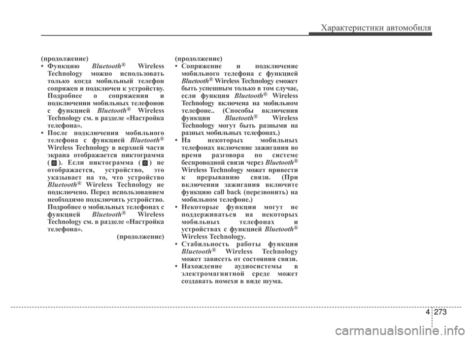 Hyundai Santa Fe 2012  Инструкция по эксплуатации (in Russian) 4273
Характер\bст\bк\b авто\fоб\bля
(продолжение)
• Функцию Bluetooth®Wireless
Technology можно испол;]зов;bт;]
тол;]ко когд;b мобил