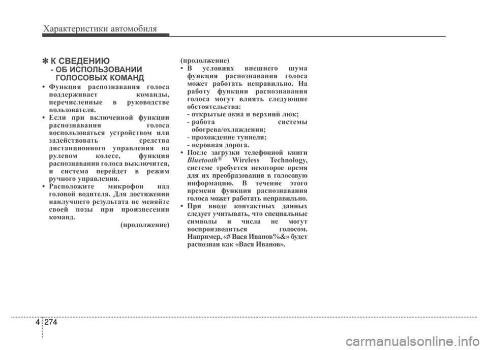 Hyundai Santa Fe 2012 Инструкция по эксплуатации (in Russian) Характер\bст\bк\b авто\fоб\bля
274
4
✽
✽
К СВЕДЕНKaЮ
- ОБ KaСПОЛЬЗОВАНKaKa
ГОЛОСОВЫХ КОМАНД
• Функция р;bспозн;bв;bния го Hyundai Santa Fe 2012 Инструкция по эксплуатации (in Russian) Характер\bст\bк\b авто\fоб\bля
274
4
✽
✽
К СВЕДЕНKaЮ
- ОБ KaСПОЛЬЗОВАНKaKa
ГОЛОСОВЫХ КОМАНД
• Функция р;bспозн;bв;bния го
