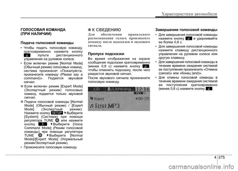 Hyundai Santa Fe 2012 Инструкция по эксплуатации (in Russian) 4275
Характер\bст\bк\b авто\fоб\bля
ГОЛОСОВАЯ КОМАНДА
(ПРKa НАЛKaЧKaKa)
Подача голосовой команды
• Чтобы подать голоV9 Hyundai Santa Fe 2012 Инструкция по эксплуатации (in Russian) 4275
Характер\bст\bк\b авто\fоб\bля
ГОЛОСОВАЯ КОМАНДА
(ПРKa НАЛKaЧKaKa)
Подача голосовой команды
• Чтобы подать голоV9